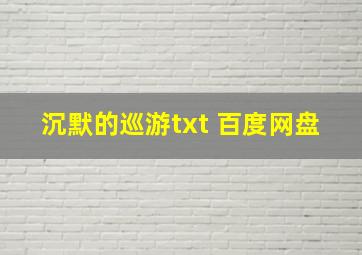 沉默的巡游txt 百度网盘